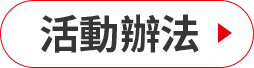 活動辦法